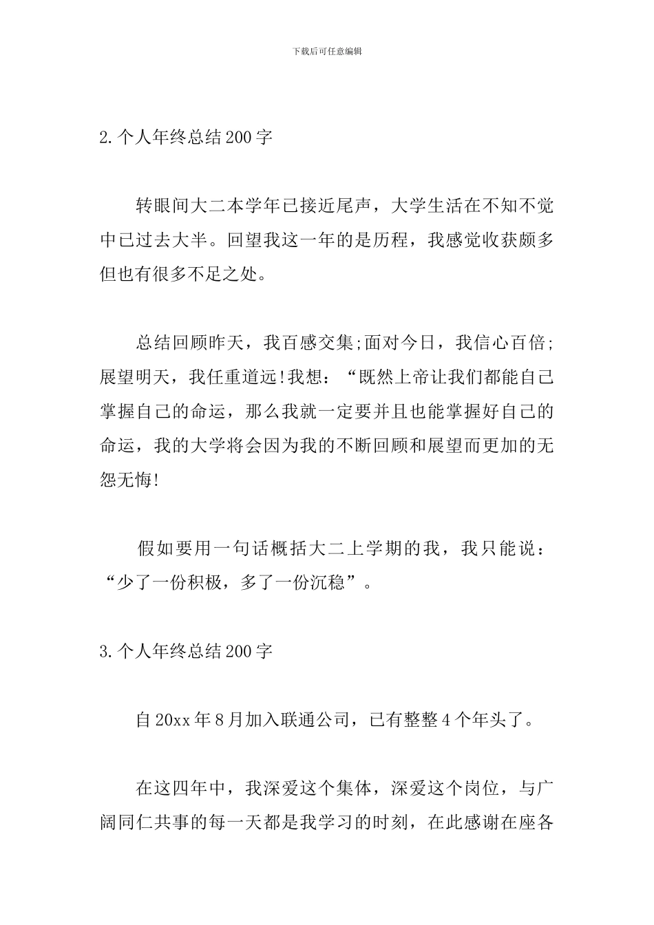 个人年终总结200字范文6篇_第2页