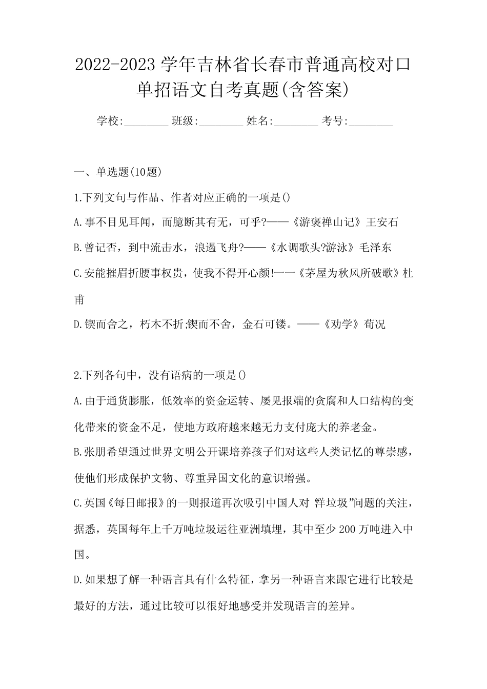 2022-2023学年吉林省长春市普通高校对口单招语文自考真题(含答案)_第1页