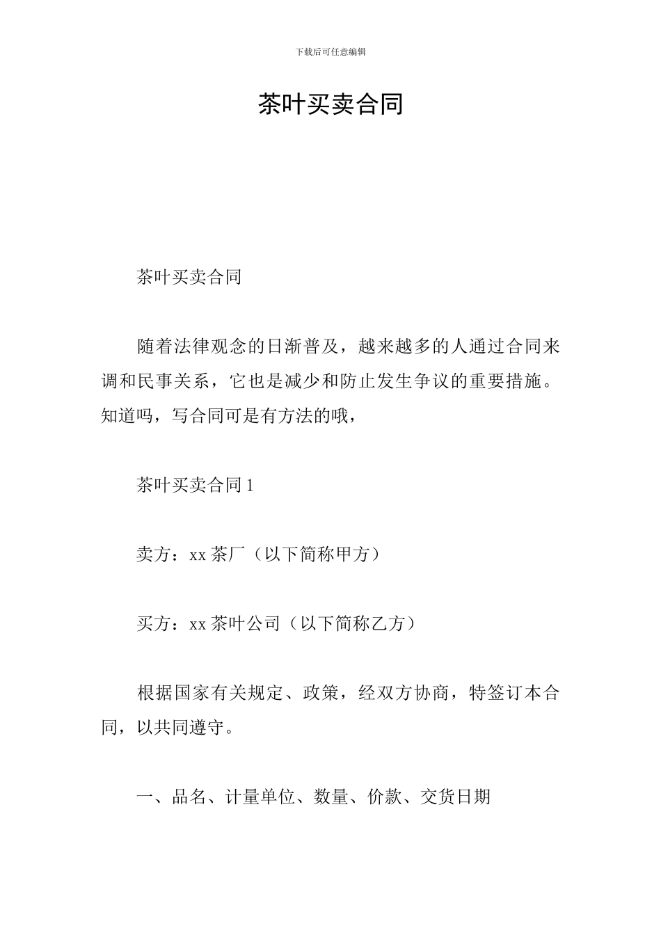 茶叶买卖合同_第1页
