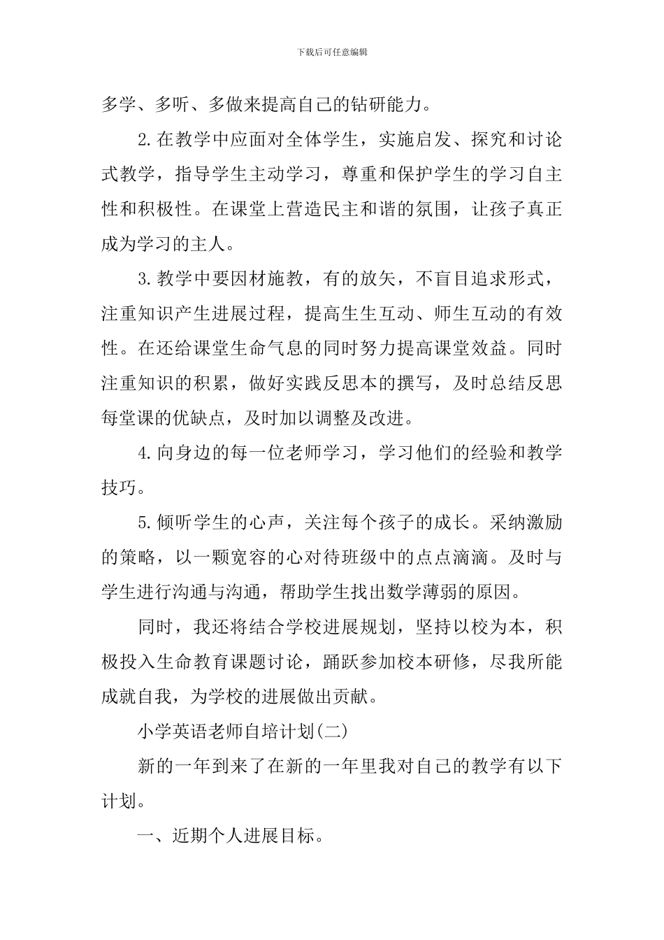小学英语教师自培计划_第2页