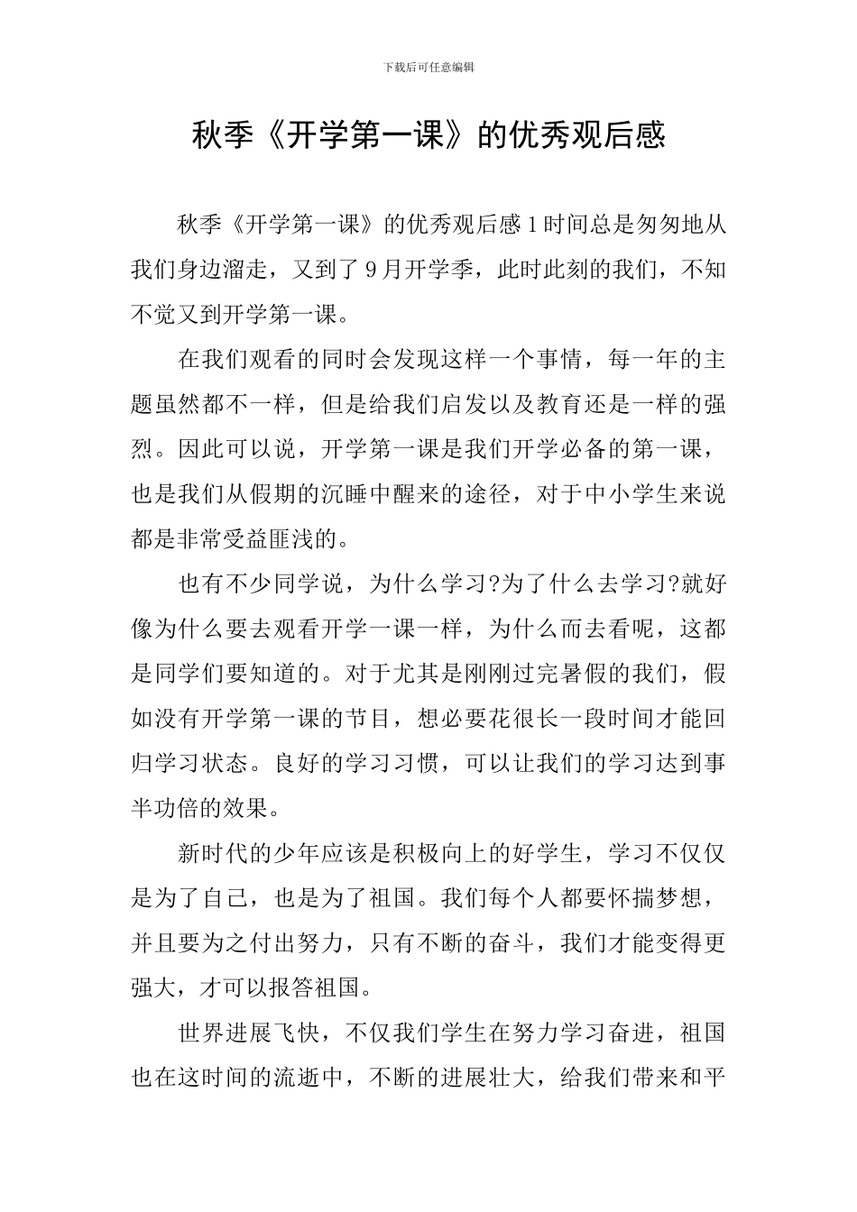 秋季《开学第一课》的优秀观后感_第1页