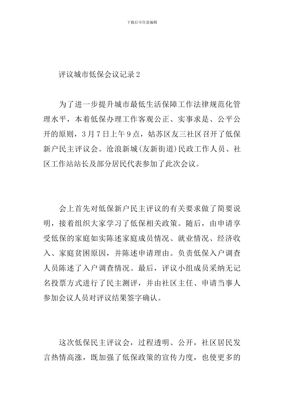 评议城市低保会议记录_第2页