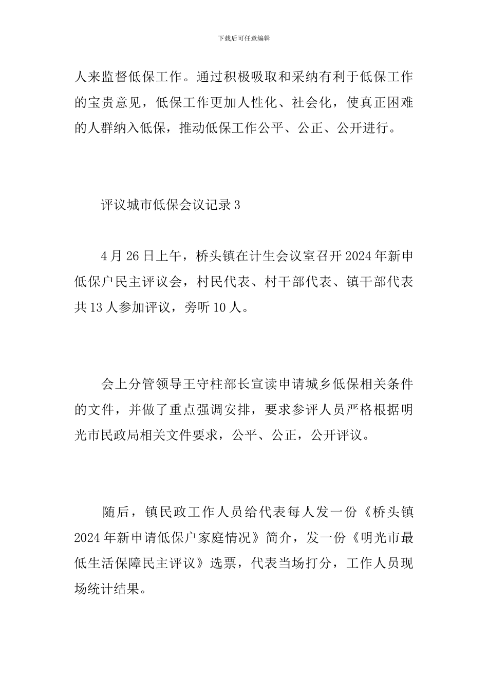 评议城市低保会议记录_第3页