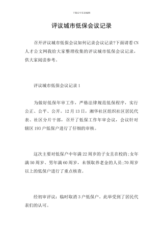 评议城市低保会议记录