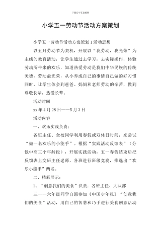小学五一劳动节活动方案策划