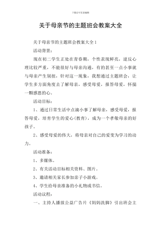 关于母亲节的主题班会教案大全