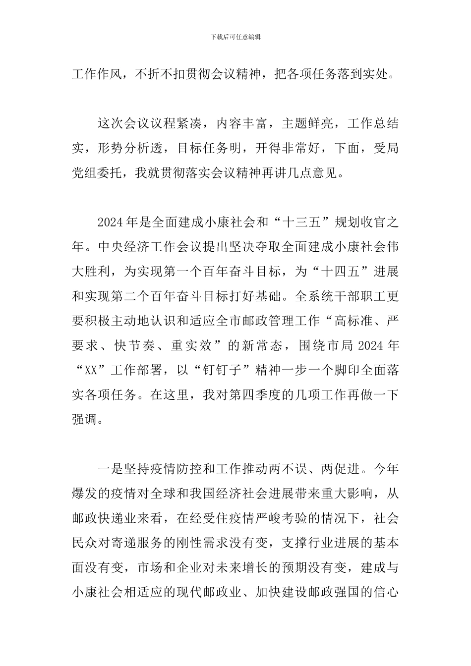 全市2024年前三季度邮政管理工作会议总结讲话_第2页