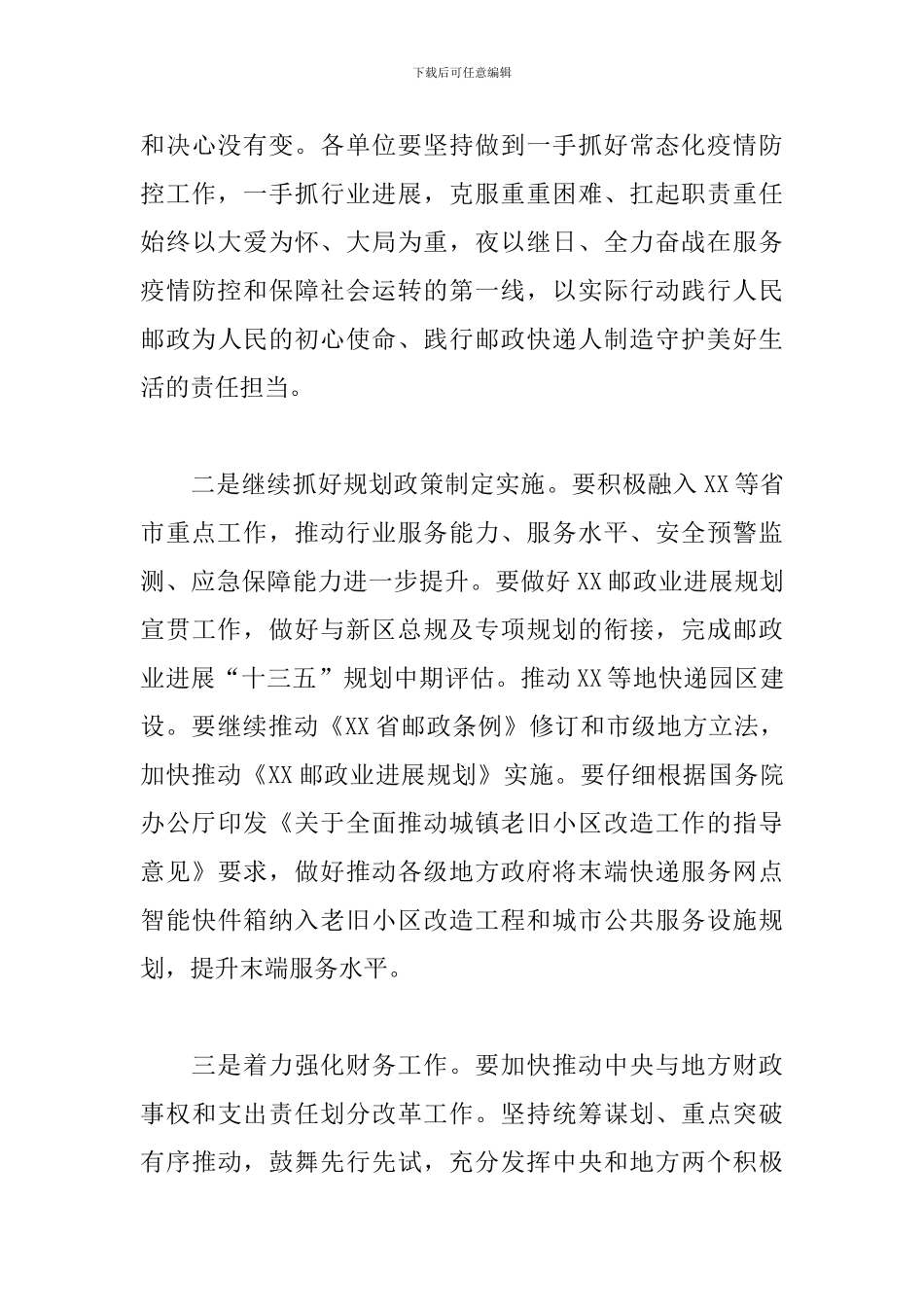 全市2024年前三季度邮政管理工作会议总结讲话_第3页