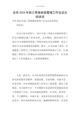 全市2024年前三季度邮政管理工作会议总结讲话