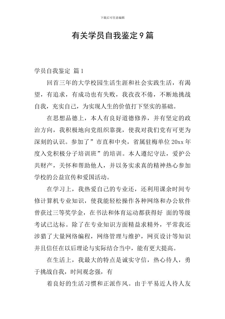 有关学员自我鉴定9篇_第1页