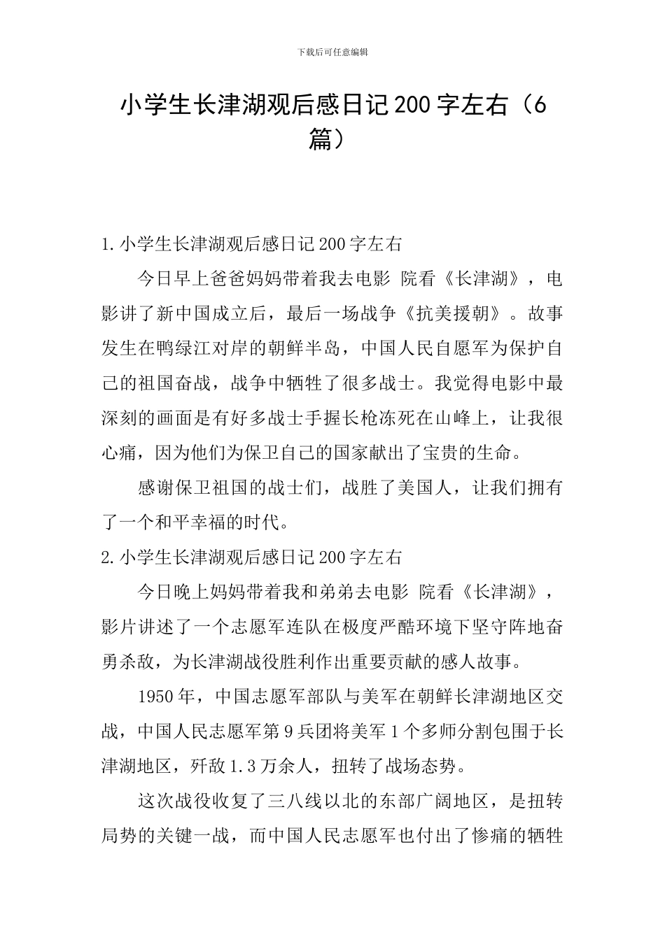 小学生长津湖观后感日记200字左右_第1页