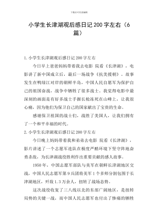 小学生长津湖观后感日记200字左右