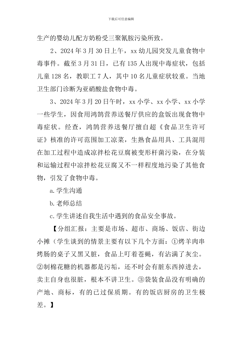食品安全主题班会_第2页
