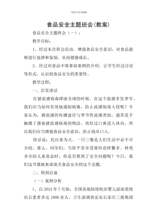 食品安全主题班会