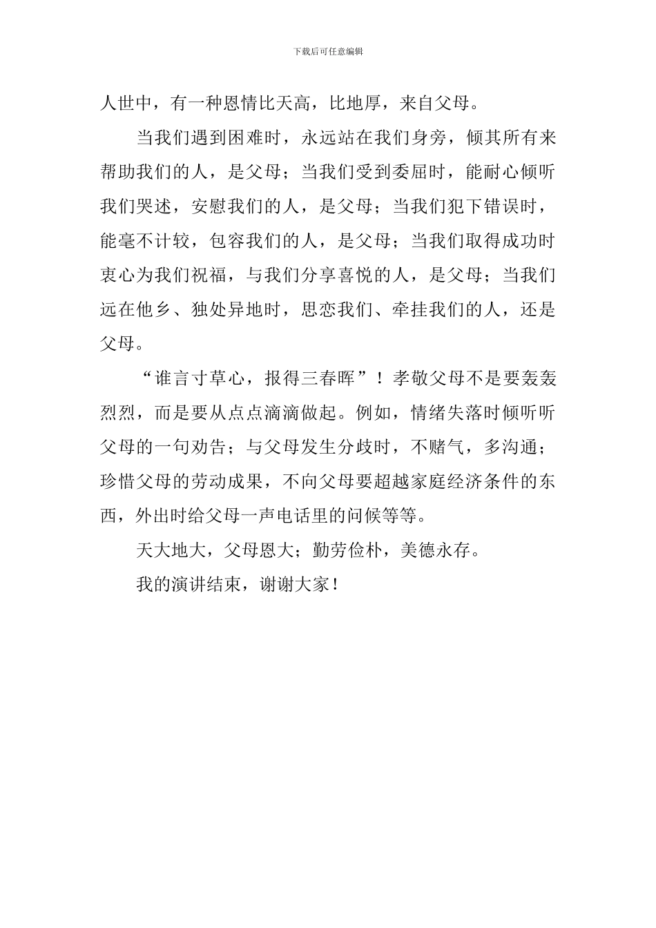 国旗下讲话稿：勤劳俭朴-孝敬父母_第2页