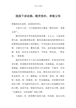 国旗下讲话稿：勤劳俭朴-孝敬父母