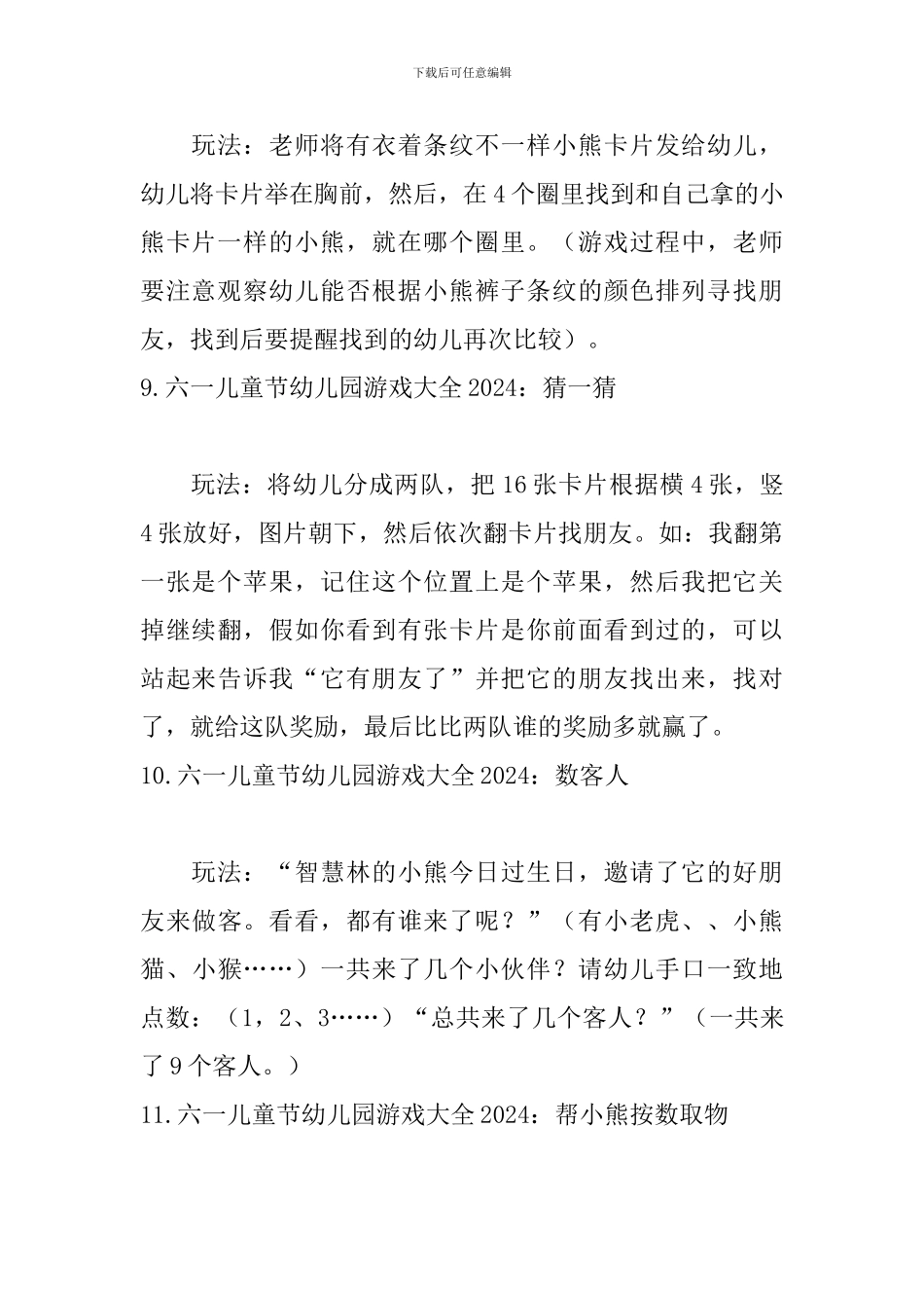 六一儿童节幼儿园游戏大全2024_第3页