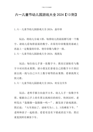 六一儿童节幼儿园游戏大全2024