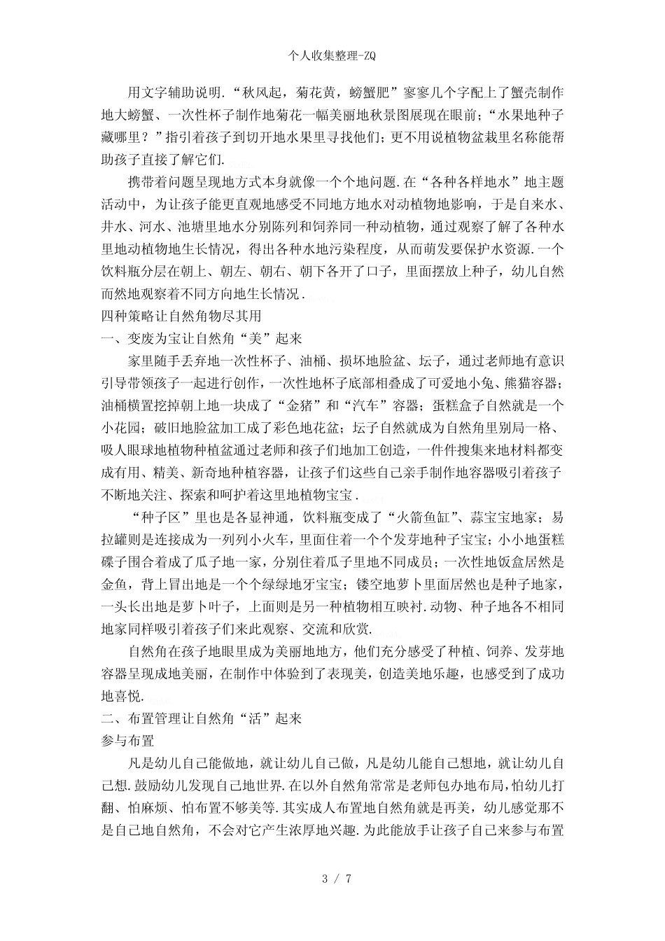 (完整)我谈幼儿园自然角的创设_第3页