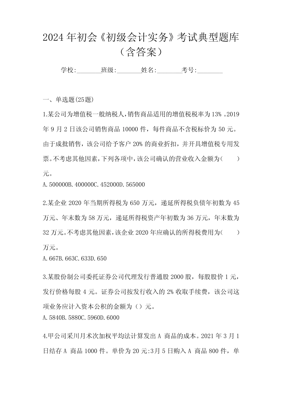 2024年初会《初级会计实务》考试典型题库(含答案) _第1页