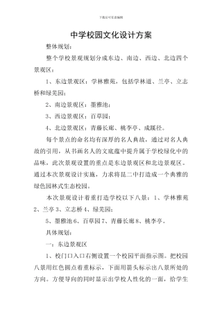 中学校园文化设计方案