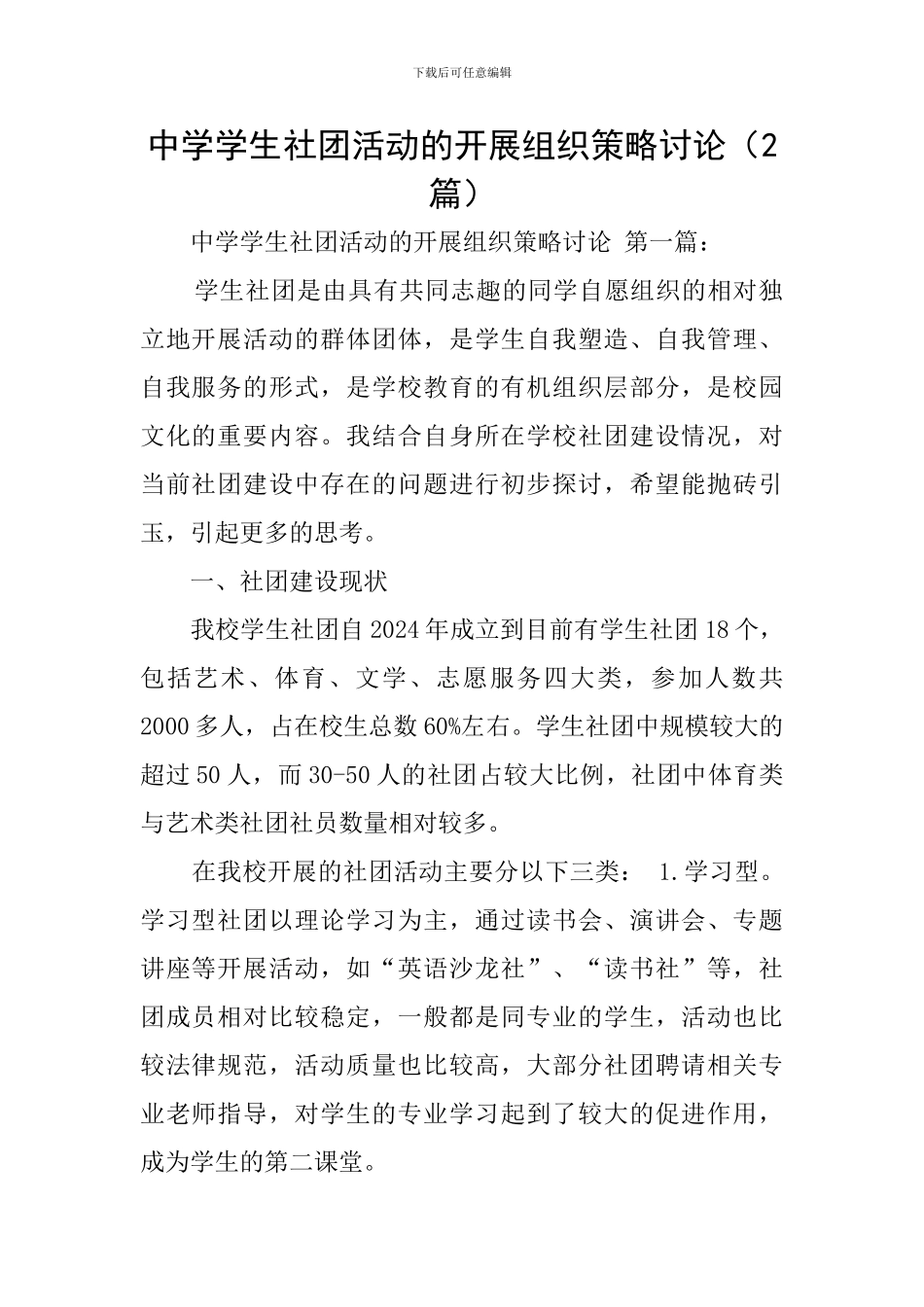 中学学生社团活动的开展组织策略研究_第1页