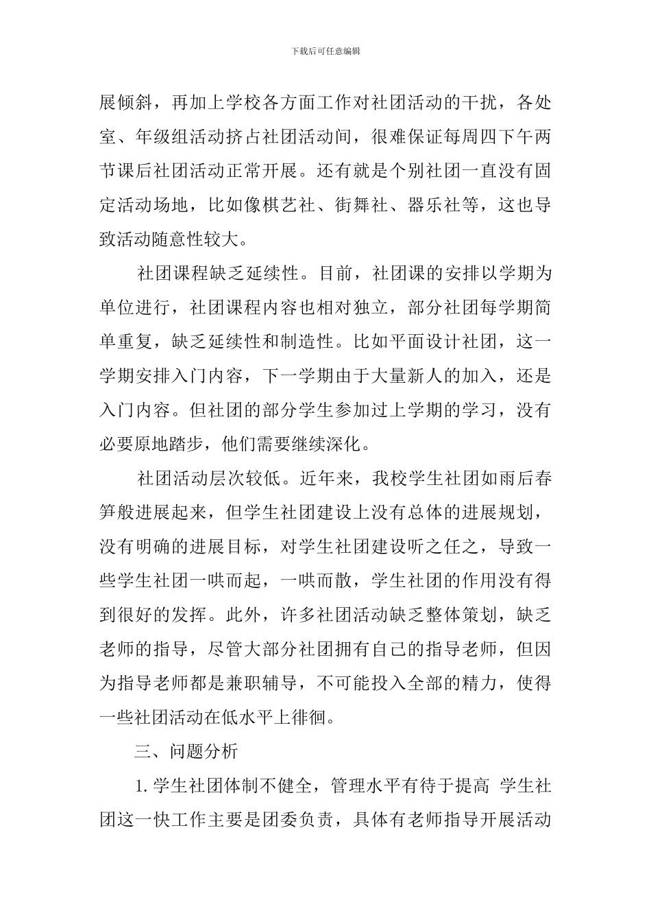 中学学生社团活动的开展组织策略研究_第3页