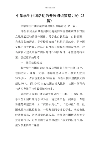 中学学生社团活动的开展组织策略研究