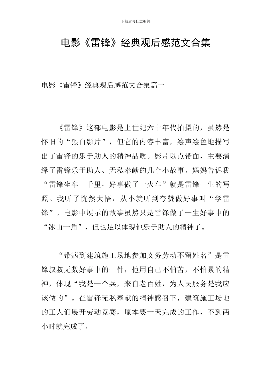 电影《雷锋》经典观后感范文合集_第1页
