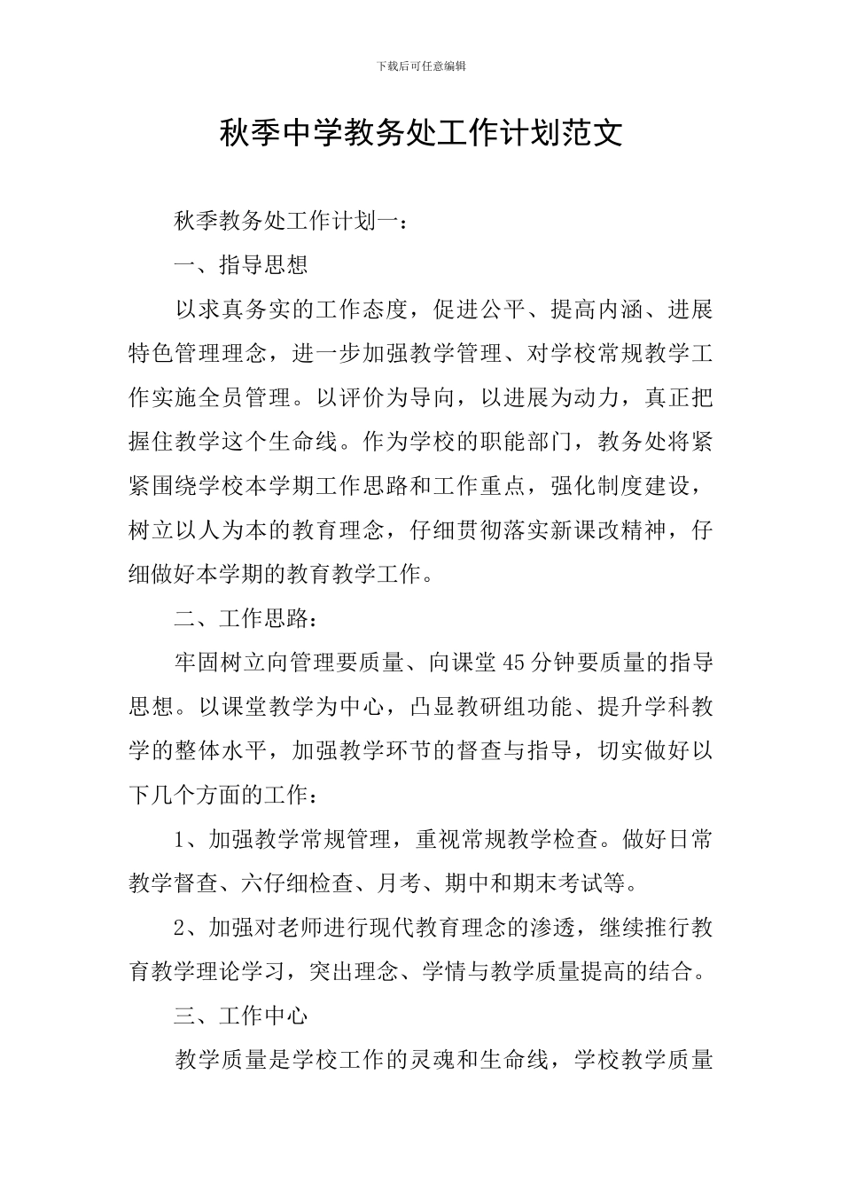 秋季中学教务处工作计划范文_第1页