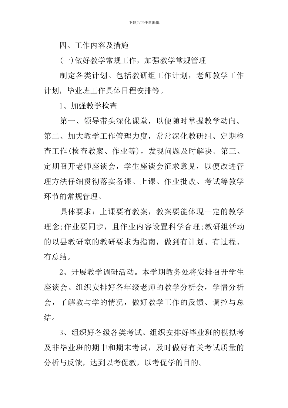 秋季中学教务处工作计划范文_第3页