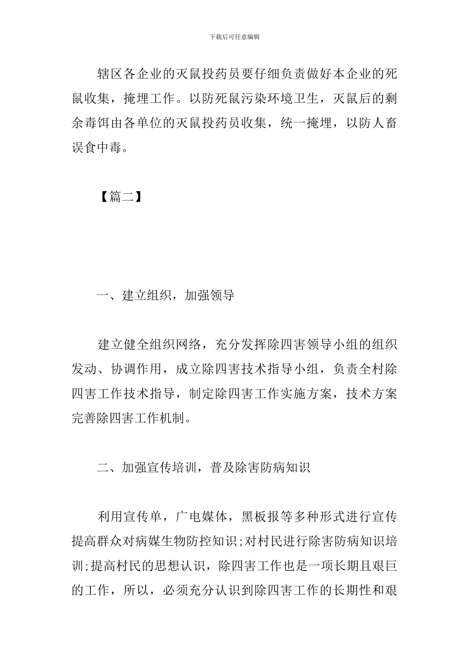 2024农村除四害工作计划_第3页
