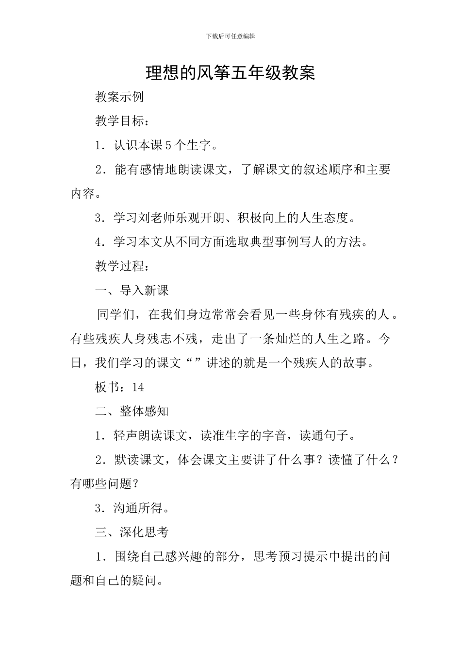 理想的风筝五年级教案_第1页