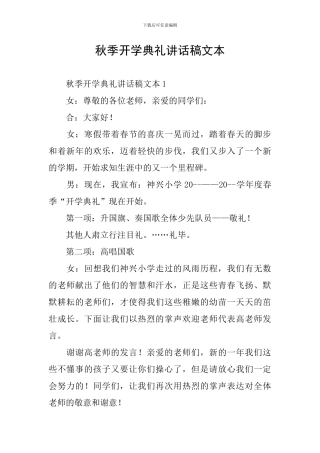 秋季开学典礼讲话稿文本