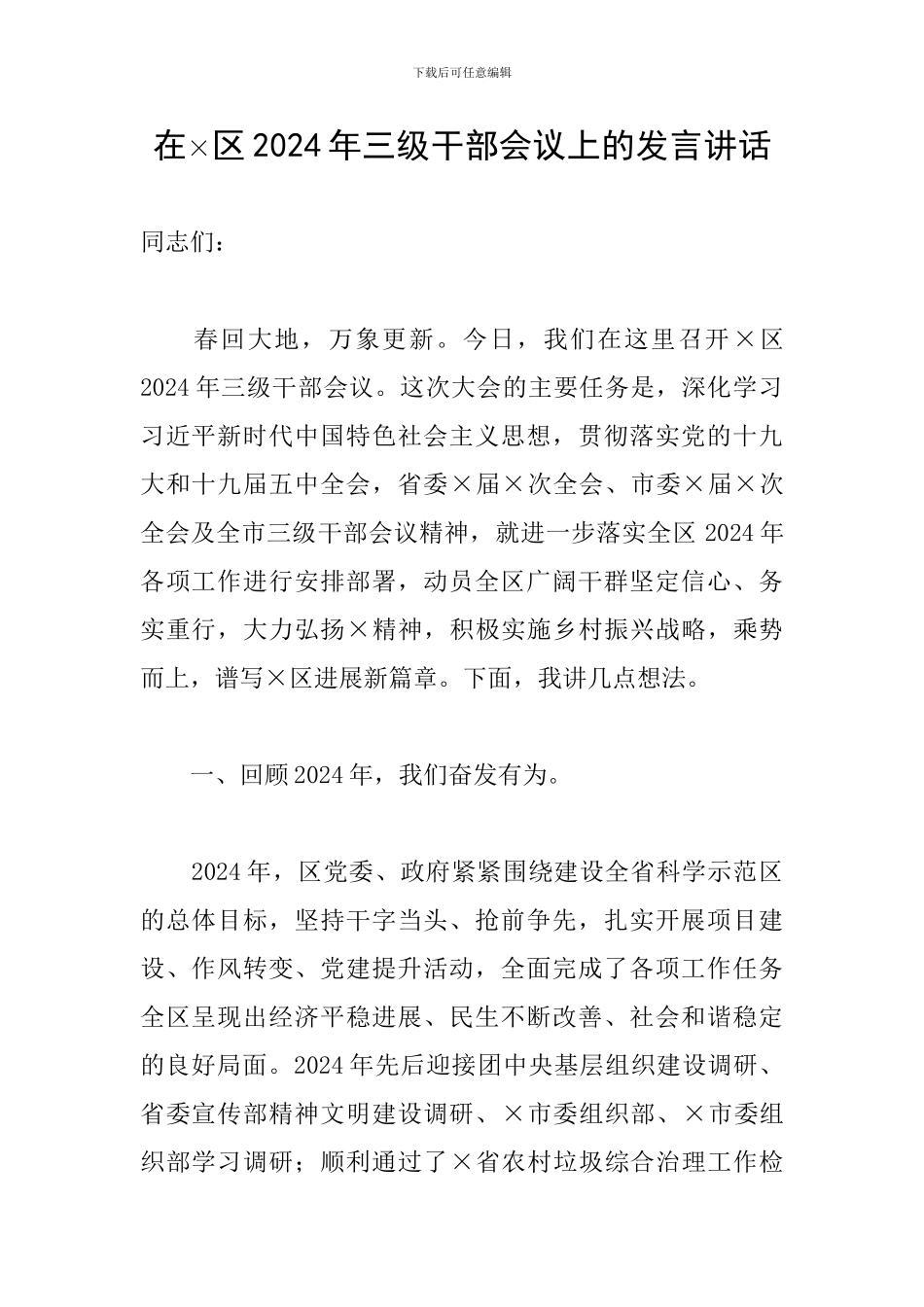 在×区2024年三级干部会议上的发言讲话_第1页