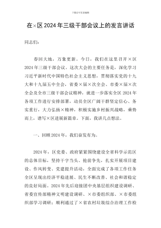 在×区2024年三级干部会议上的发言讲话
