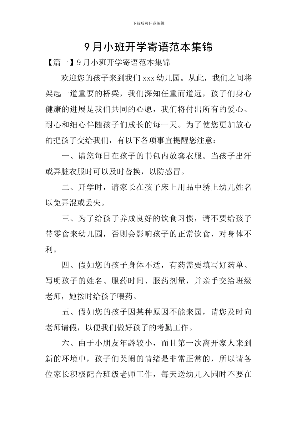 9月小班开学寄语范本集锦_第1页