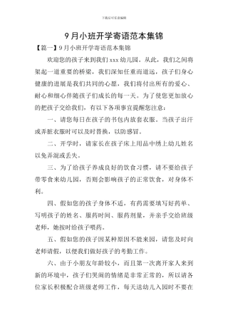 9月小班开学寄语范本集锦