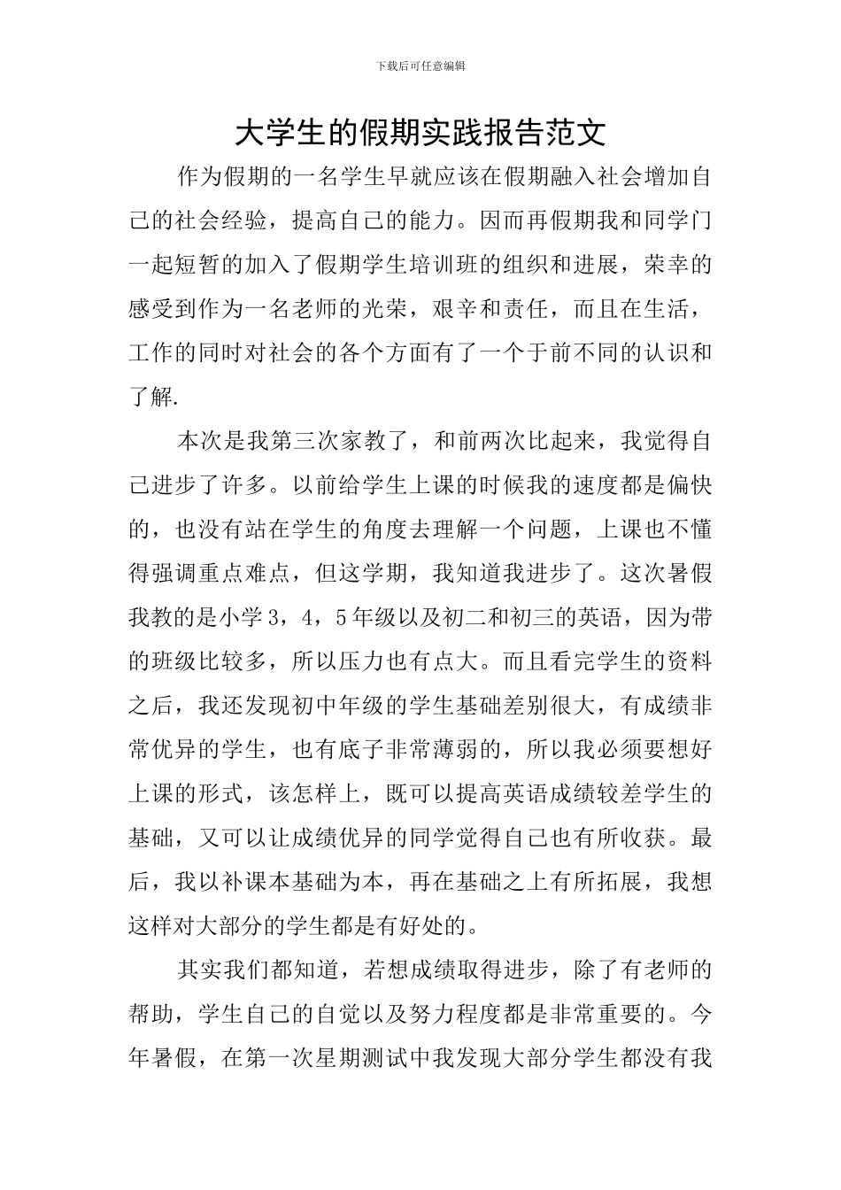 大学生的假期实践报告范文_第1页