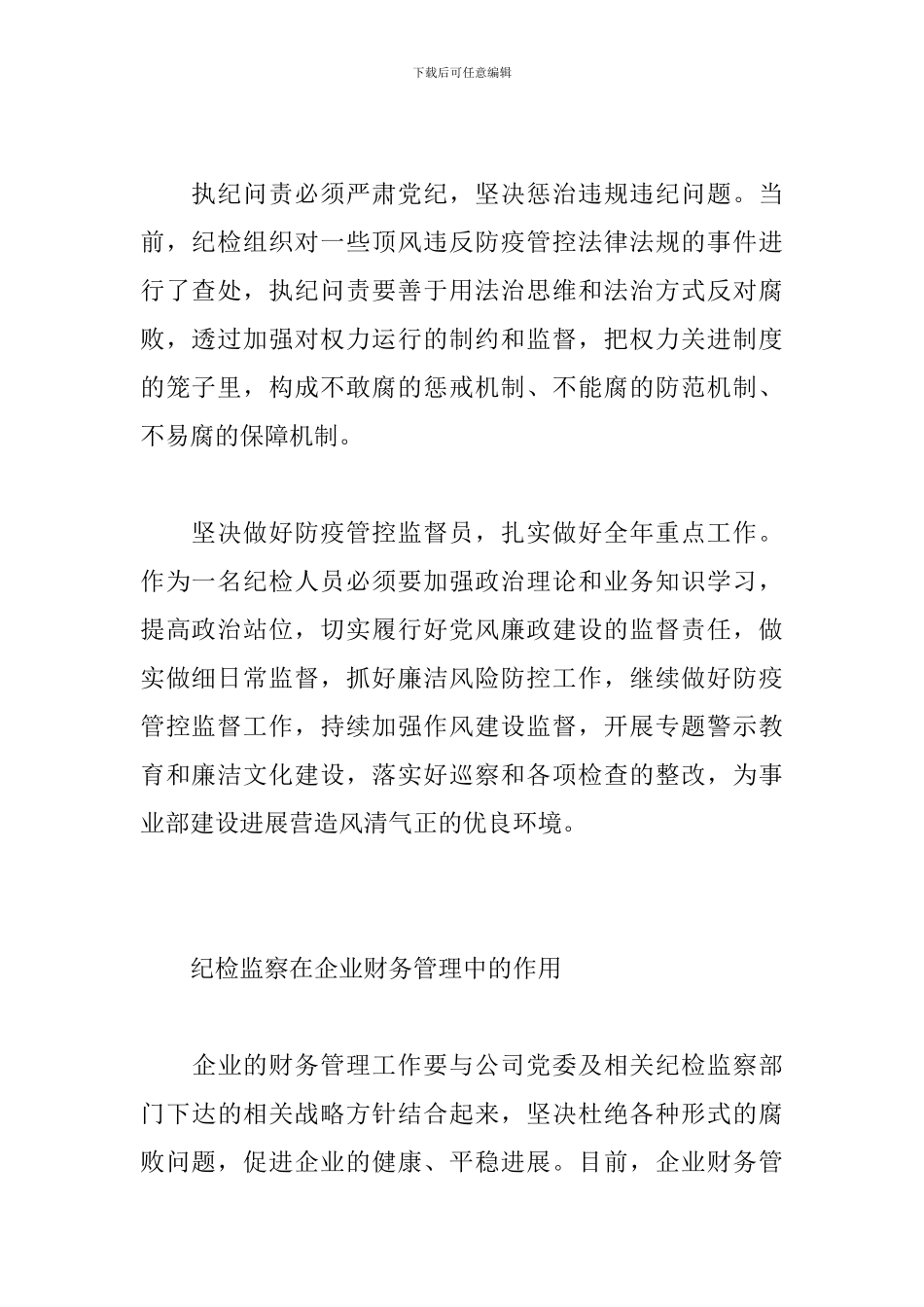 疫情防控期间纪检干部学习心得_第2页
