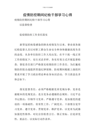 疫情防控期间纪检干部学习心得