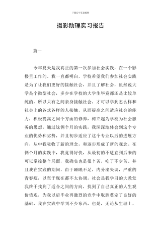 摄影助理实习报告