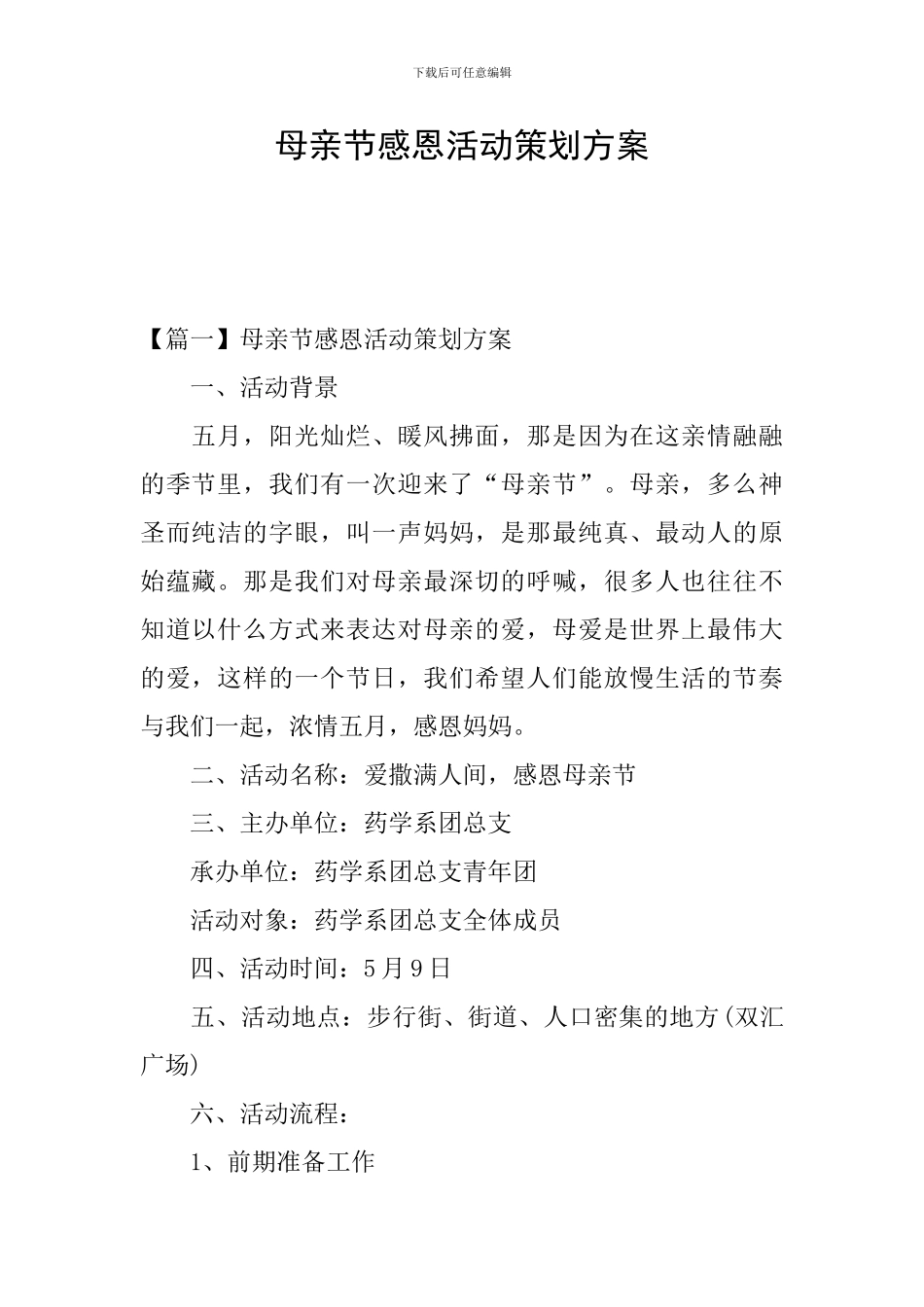 母亲节感恩活动策划方案_第1页