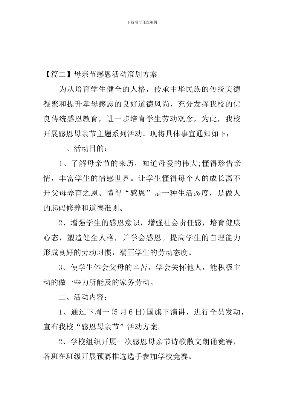 母亲节感恩活动策划方案_第3页