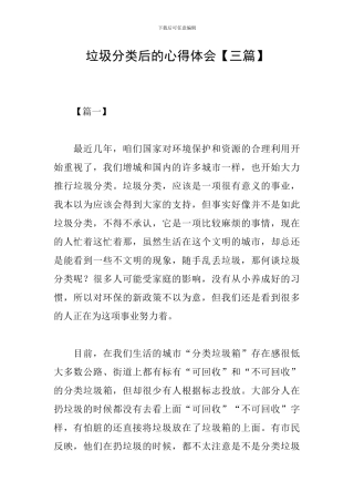 垃圾分类后的心得体会