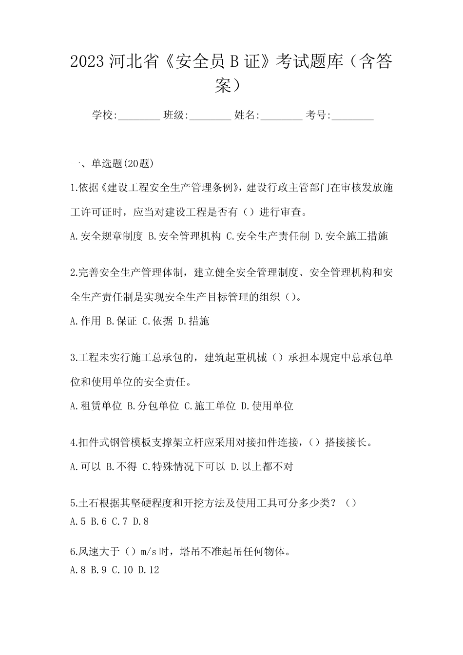 2023河北省《安全员B证》考试题库(含答案) _第1页
