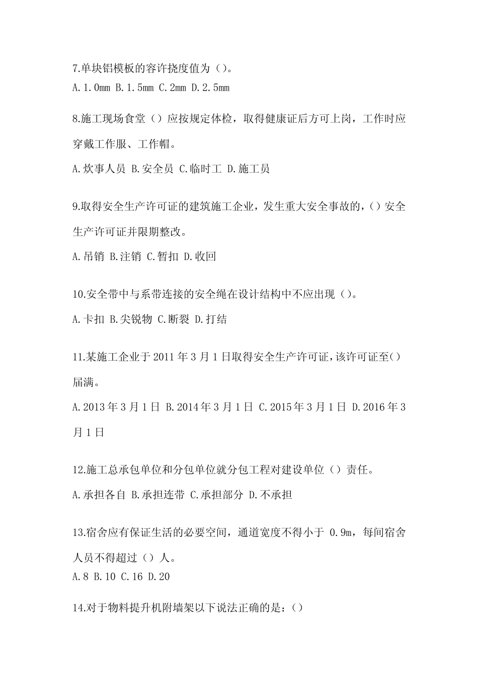 2023河北省《安全员B证》考试题库(含答案) _第2页