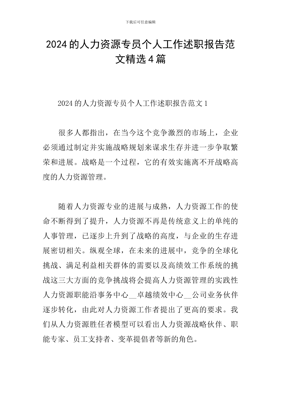 2024的人力资源专员个人工作述职报告范文精选4篇_第1页