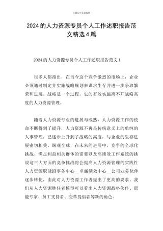 2024的人力资源专员个人工作述职报告范文精选4篇