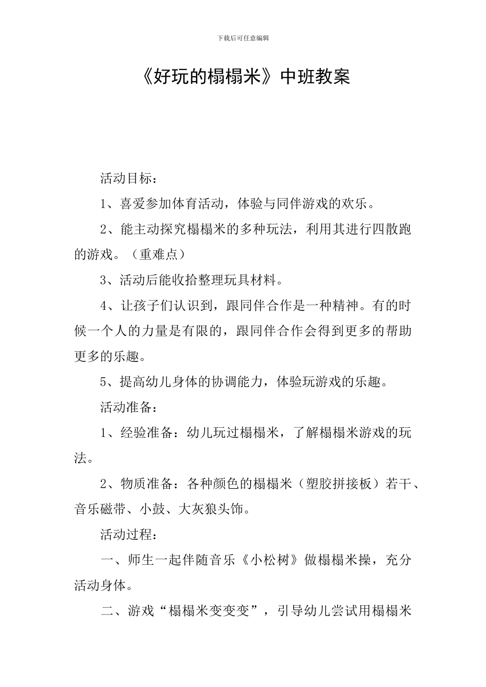 《好玩的榻榻米》中班教案_第1页